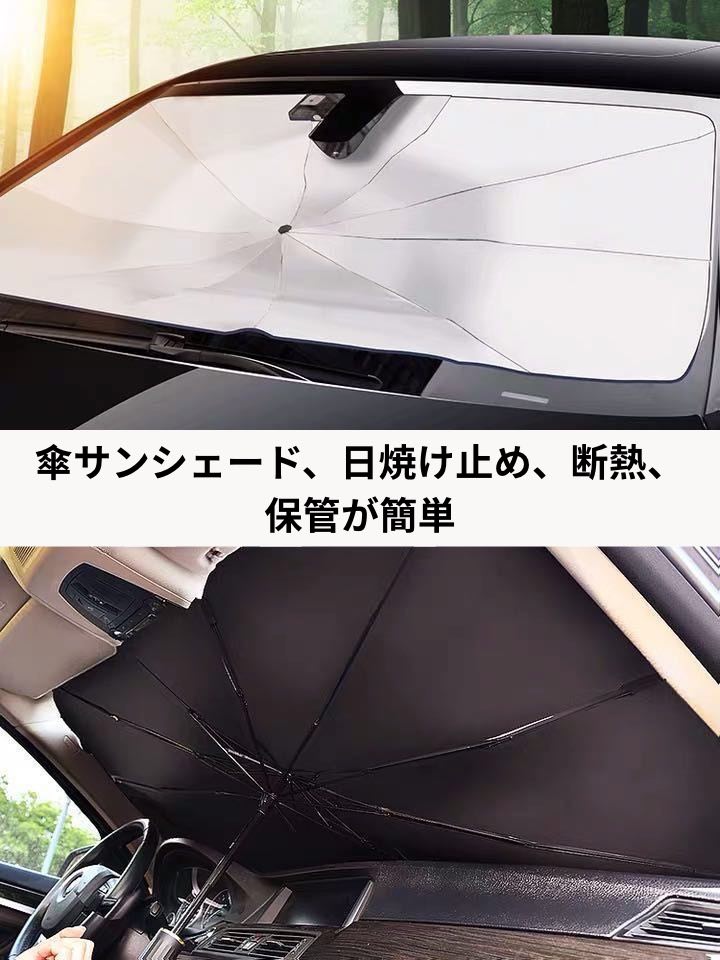 【新型傘型サンシェード】フロントガラス用・紫外線カット・断熱・折りたたみ式で収納簡単!
