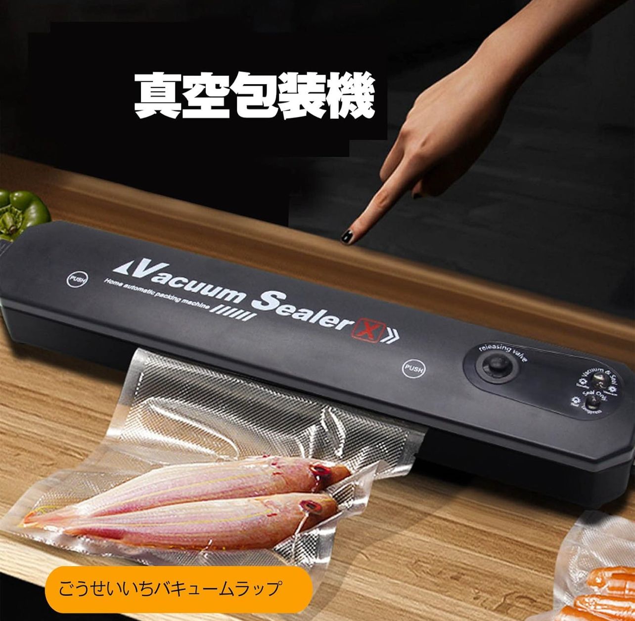 VacuPro™ – 高性能真空パック機