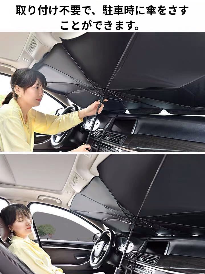 【新型傘型サンシェード】フロントガラス用・紫外線カット・断熱・折りたたみ式で収納簡単!