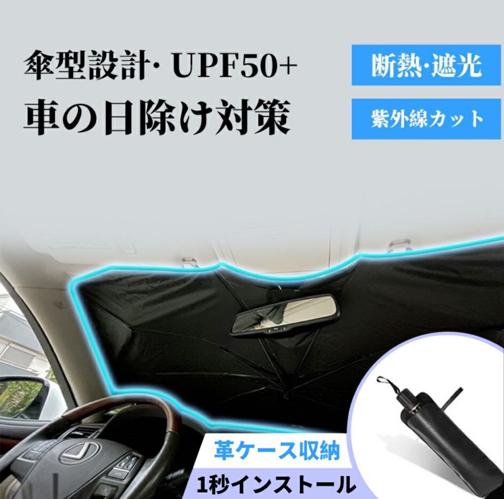 【新型傘型サンシェード】フロントガラス用・紫外線カット・断熱・折りたたみ式で収納簡単！