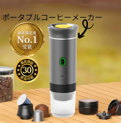 ポータブルコーヒーメーカー™