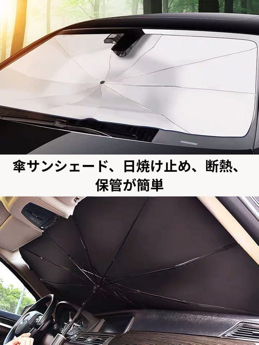 【新型傘型サンシェード】フロントガラス用・紫外線カット・断熱・折りたたみ式で収納簡単！