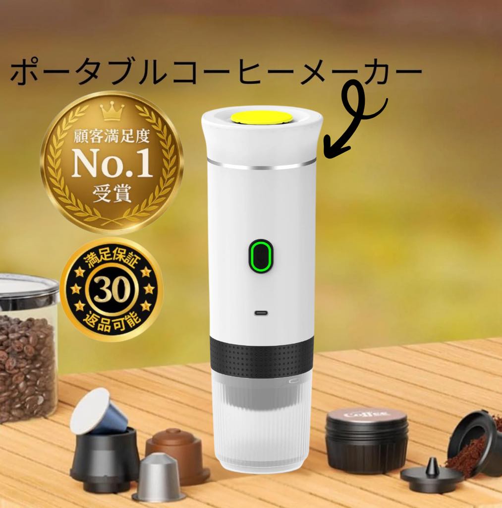 ポータブルコーヒーメーカー™
