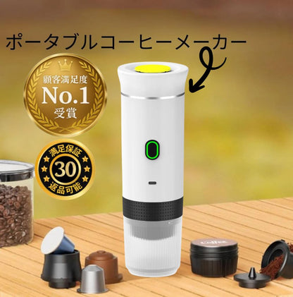 ポータブルコーヒーメーカー™