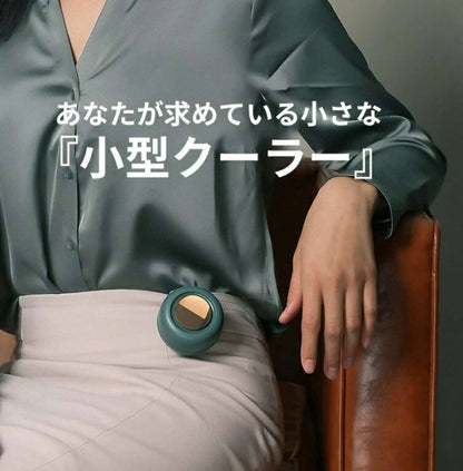 ミニクーラー™ - あなたに寄り添う涼風, 動きながら、涼しく