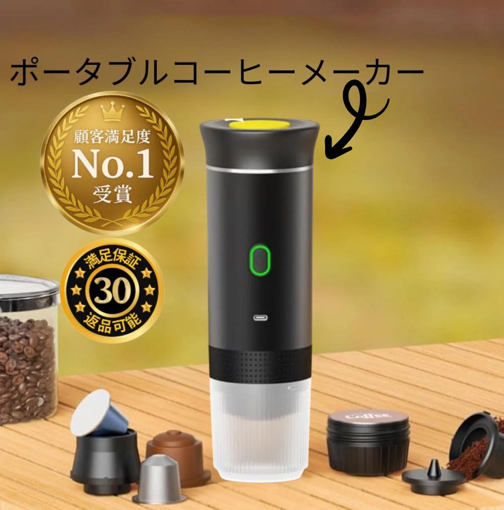 ポータブルコーヒーメーカー™